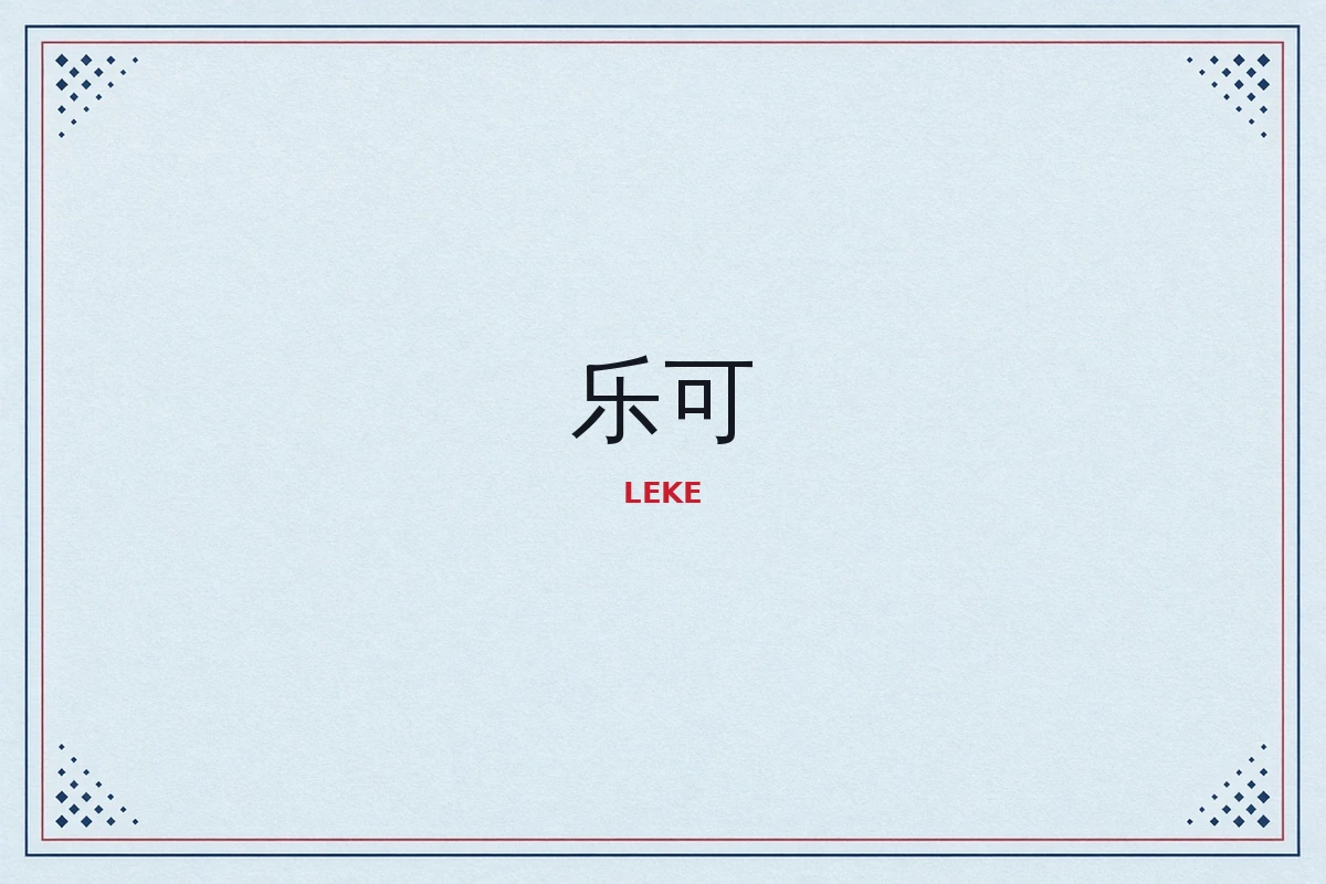 乐可品牌内容画面